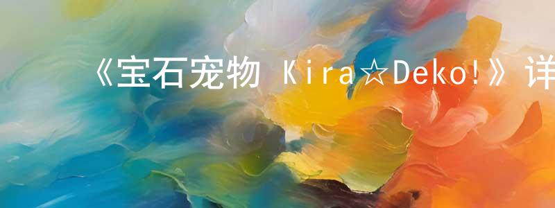 ﻿《宝石宠物 Kira☆Deko!》详情介绍_宝石宠物 Kira☆Deko!已完结在线观看_宝石宠物 Kira☆Deko!迅雷下载_日漫 ﻿陈水玲的blog